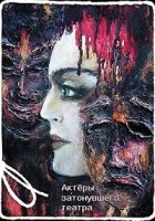 Актеры затонувшего театра