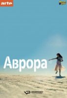 Аврора (2018)/Aurore