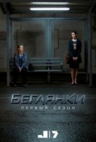 Беглянки/Wanted 3 сезон