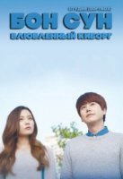 Бон Сун - влюбленный киборг/Bong Soon - Cyborg in Love