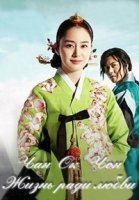 Чан Ок Чон: Жизнь в любви/Jang Ok-jeong