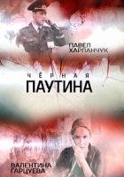 Черная паутина