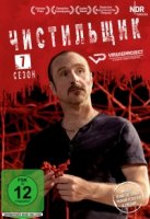 Чистильщик/Der Tatortreiniger 7 сезон