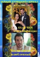 Что ни сделает влюбленный/Seven Ne Yapmaz 1 сезон