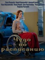 Чудо по расписанию 1 сезон