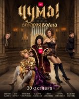 Чума! 2 сезон