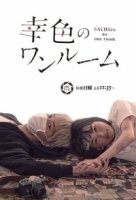 Цвета счастья в одной комнате/Sachiiro no One Room