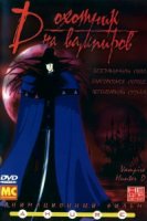 D: Охотник на вампиров (1985)/Vampire Hunter D