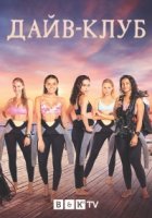 Дайв-Клуб/Dive Club