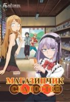 Дешевые сласти/Dagashi Kashi 2 сезон