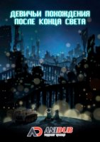Девичьи похождения после конца света/Shoujo Shuumatsu Ryokou 1 сезон