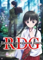 Девочка из Красной книги/RDG: Red Data Girl