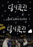 Дисциплина/Discipline