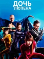 Дочь Люпена/Daughter of Lupin