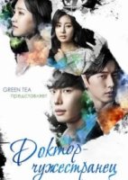 Доктор-чужестранец/Dakteo Yibangin