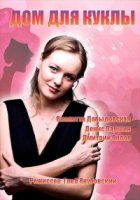 Дом для куклы 1 сезон