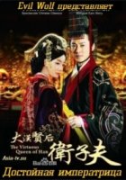 Достойная императрица/The Virtuous Queen of Han