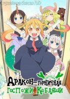 Дракон-горничная госпожи Кобаяши/Kobayashi-san Chi no Maid Dragon 2 сезон