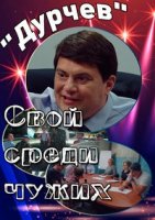 Дурчев. Свой среди чужих 1 сезон