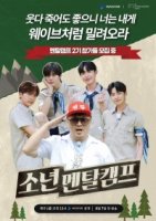 Душевный лагерь для парней/Boys Mental Camp