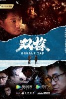 Двойной выстрел/Double Tap