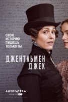 Джентльмен Джек/Gentleman Jack