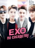 EXO по соседству/EXO Next Door