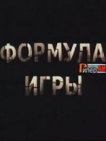 Формула игры