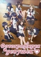Фотографируя девушек/Photo Kano 1 сезон