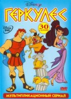 Геркулес/Hercules 2 сезон