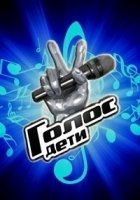 Голос. Дети 8 сезон