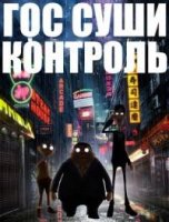 Гос Суши Контроль/Sushi Police 1 сезон