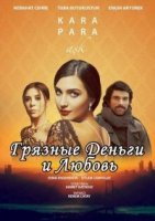 Грязные деньги и любовь/Kara Para Ask