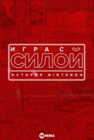 Игра с силой: История Nintendo/Playing with Power: The Nintendo Story