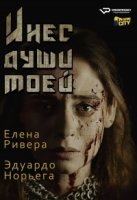 Инес души моей/Inés del alma mía