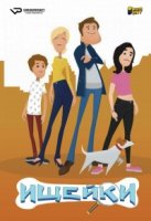 Ищейки (2018)/Sabuesos