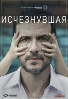 Исчезнувшая (2020)/Perdida