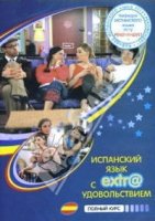 Испанский язык с экстра удовольствием/Extr@