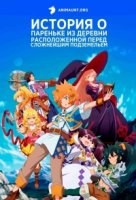 История о пареньке из деревни, расположенной перед сложнейшим подземельем/Tatoeba Last Dungeon Mae no Mura no Shounen ga Joban no Machi de Kurasu Youna Monogatari