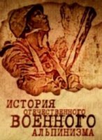 История отечественного военного альпинизма