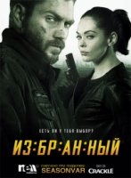 Избранный/Chosen 3 сезон