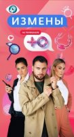 Измены (ТВ) 3 сезон