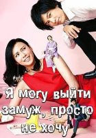 Я могу выйти замуж, просто не хочу/Watashi kekkon dekinainjanakute, shinain desu