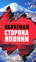 Япония. Обратная сторона кимоно