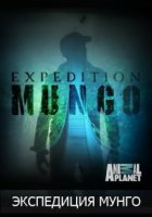 Экспедиция Мунго/Expedition Mungo