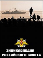 Энциклопедия Российского флота