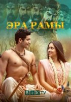 Эра Рамы/Ramyug