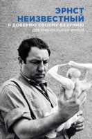Эрнст Неизвестный. Я доверяю своему безумию