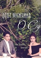Этот мужчина О Су/Geunamja Ohsoo