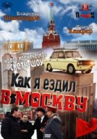 Как я ездил в Москву